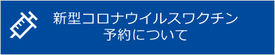 新型コロナウイルスワクチン予約について