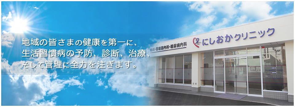 当内科では、東大阪市の地域の糖尿病・生活習慣病の治療に全力を注ぎます。