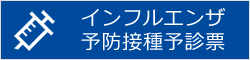 インフルエンザ予防接種予診票